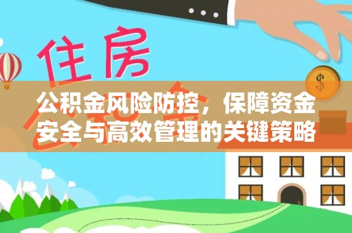 台江公积金风险防控，保障资金安全与高效管理的关键策略