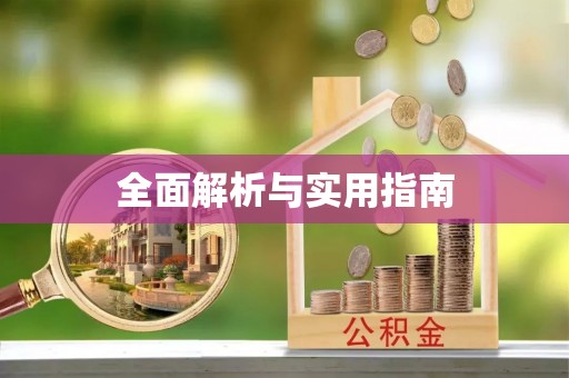 台江全面解析与实用指南