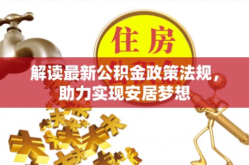 台江解读最新公积金政策法规，助力实现安居梦想