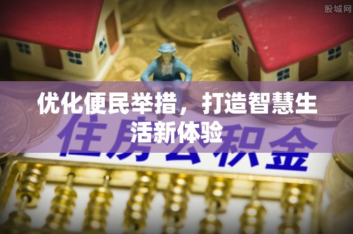 台江优化便民举措，打造智慧生活新体验