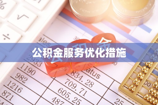 台江公积金服务优化措施