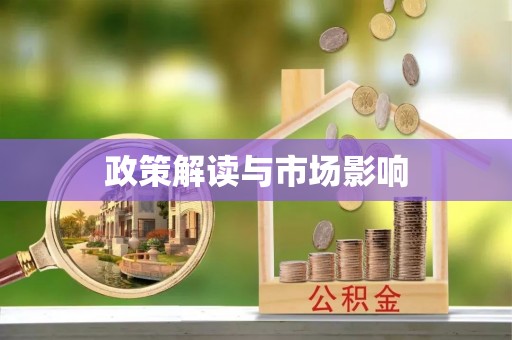 台江政策解读与市场影响