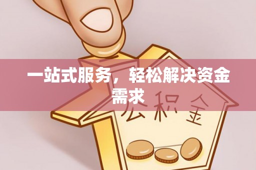 台江一站式服务，轻松解决资金需求