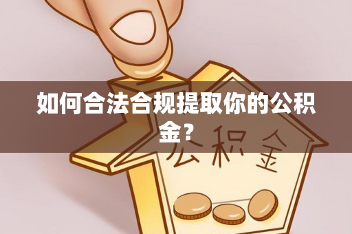台江如何合法合规提取你的公积金？