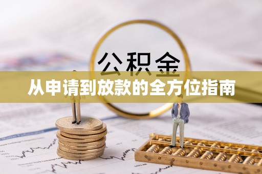 台江从申请到放款的全方位指南