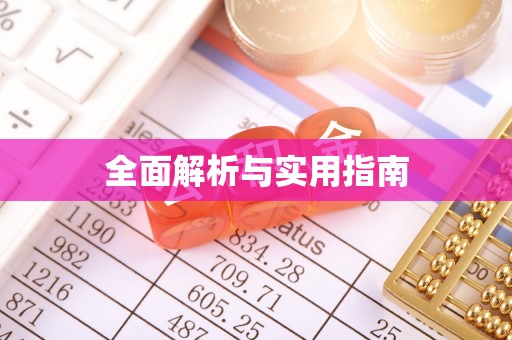 台江全面解析与实用指南