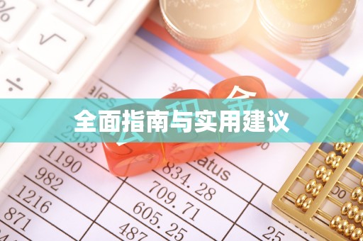 台江全面指南与实用建议
