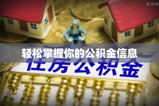台江轻松掌握你的公积金信息