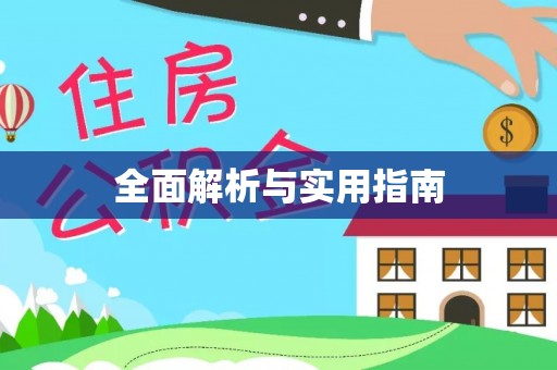 台江全面解析与实用指南