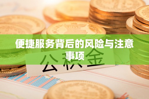 台江便捷服务背后的风险与注意事项
