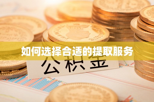 台江如何选择合适的提取服务