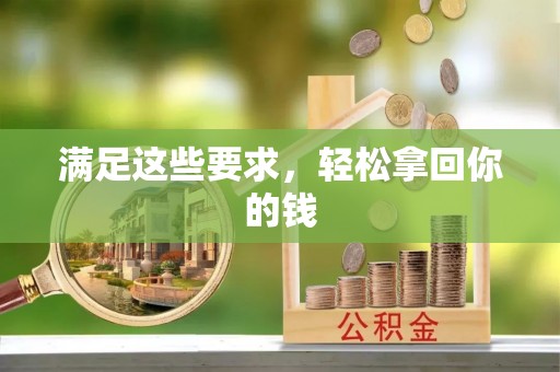 台江满足这些要求，轻松拿回你的钱