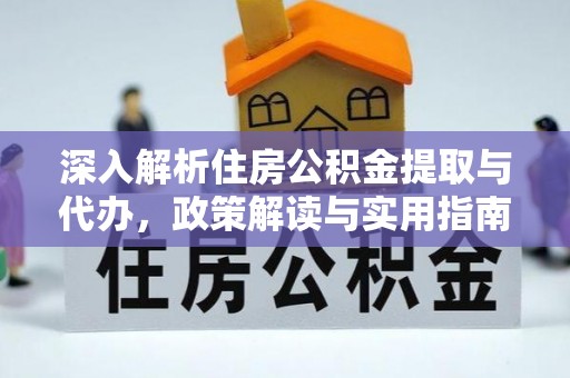 台江深入解析住房公积金提取与代办，政策解读与实用指南