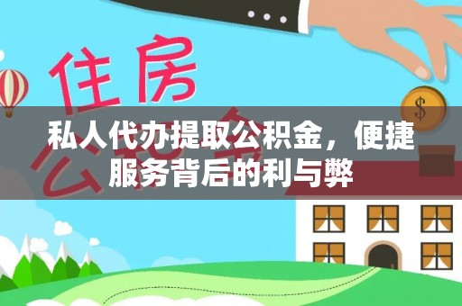 台江私人代办提取公积金，便捷服务背后的利与弊