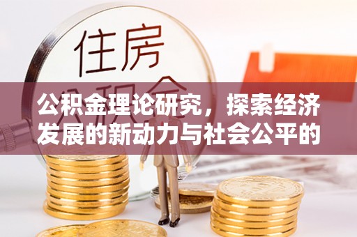 台江公积金理论研究，探索经济发展的新动力与社会公平的平衡点