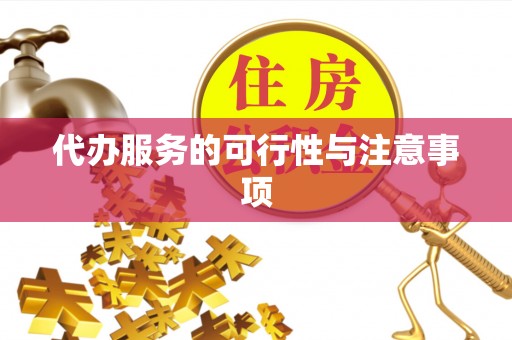 台江代办服务的可行性与注意事项