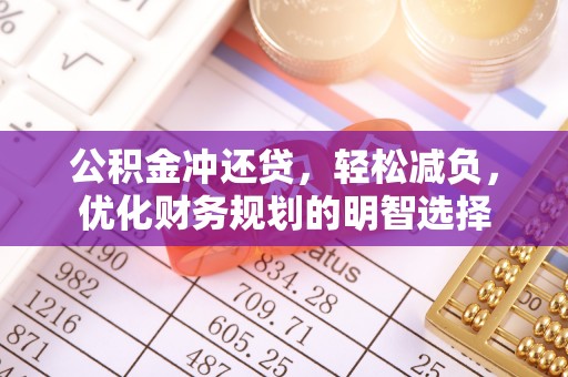台江公积金冲还贷，轻松减负，优化财务规划的明智选择