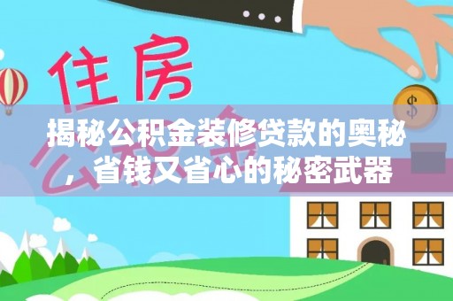 台江揭秘公积金装修贷款的奥秘，省钱又省心的秘密武器