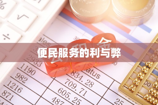 台江便民服务的利与弊