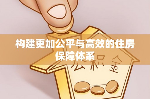 台江构建更加公平与高效的住房保障体系