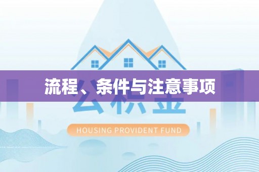 台江流程、条件与注意事项
