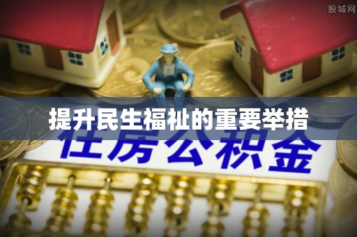 台江提升民生福祉的重要举措