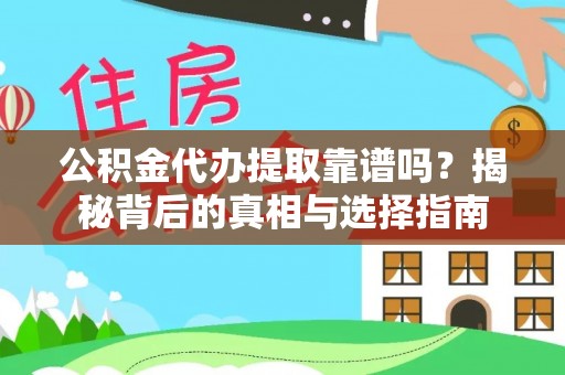 台江公积金代办提取靠谱吗？揭秘背后的真相与选择指南