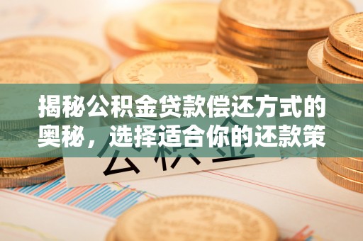台江揭秘公积金贷款偿还方式的奥秘，选择适合你的还款策略