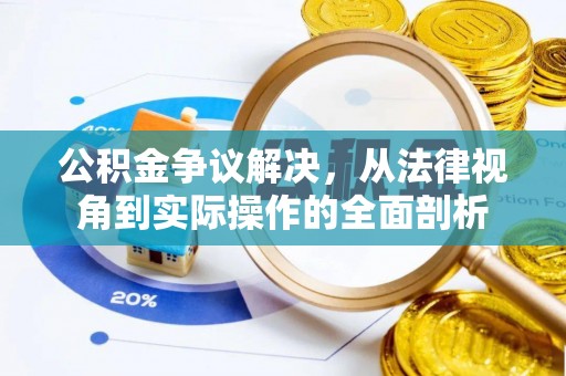台江公积金争议解决，从法律视角到实际操作的全面剖析