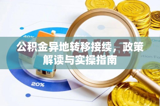 台江公积金异地转移接续，政策解读与实操指南