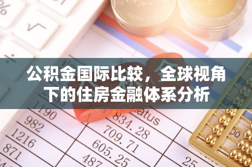 台江公积金国际比较，全球视角下的住房金融体系分析