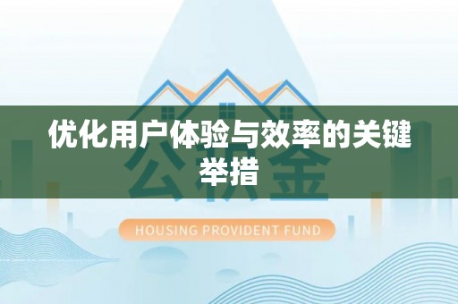 台江优化用户体验与效率的关键举措
