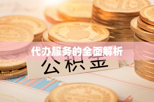 台江代办服务的全面解析