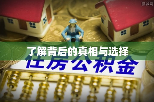 台江了解背后的真相与选择