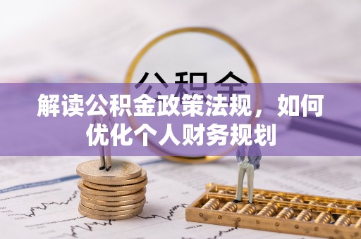 台江解读公积金政策法规，如何优化个人财务规划